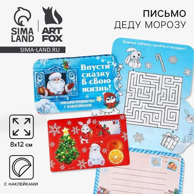 Письмо Деду Морозу открытка с наклейками «Впусти сказку в свою жизнь!»