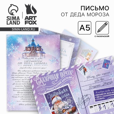 Письмо от деда мороза «Сказочная почта»