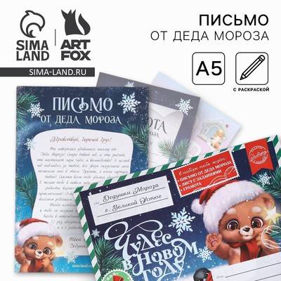 Письмо от деда мороза «Чудес в Новом Году!»