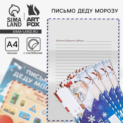 Подарочный набор новогодний, письмо Деду Морозу, трафарет, наклейки «Дед Мороз»