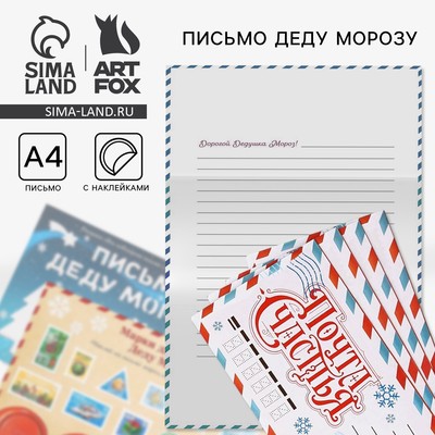 Подарочный набор новогодний, письмо Деду Морозу, трафарет, наклейки «Красный»