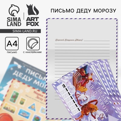 Подарочный набор новогодний, письмо Деду Морозу, трафарет, наклейки «Сиреневый»