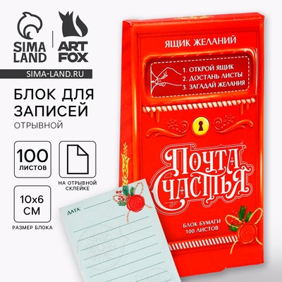 Блок для записей, 100 листов «Почта счастья»