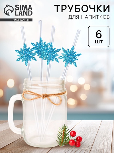 Трубочки для коктейлей одноразовые «Снежинки», в наборе 6 шт., голубые