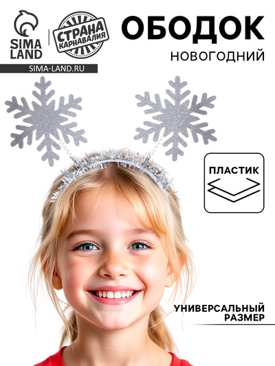 Ободок новогодний карнавальный «Снежинка»