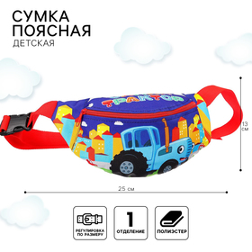 Сумка поясная детская, 25х6х13 см, Синий трактор 9747355