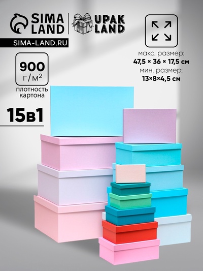 Набор подарочных коробок 15 в 1 «Нежность» 47.5×36×17.5 - 13×8×4.5 см