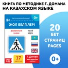 Книга по методике Г. Домана «Дорожные знаки», на казахском языке - Фото 1