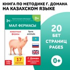 Книга по методике Г. Домана «Животные фермы», на казахском языке - фото 319944118