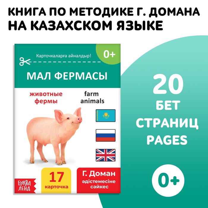 Книга по методике Г. Домана «Животные фермы», на казахском языке - Фото 1