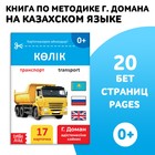Книга по методике Г. Домана «Транспорт», на казахском языке - фото 319944124