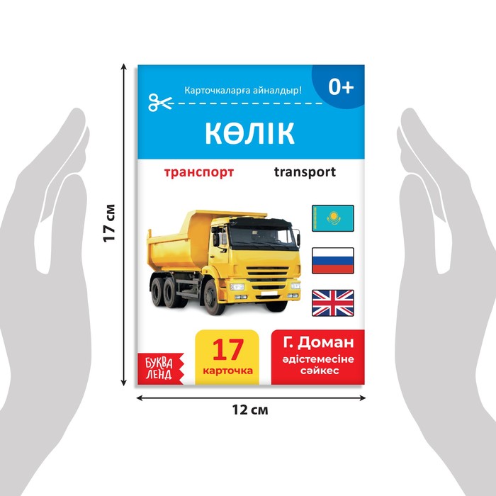 Книга по методике Г. Домана «Транспорт», на казахском языке