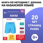 Книга по методике Г. Домана «Одежда», на казахском языке - фото 319944130