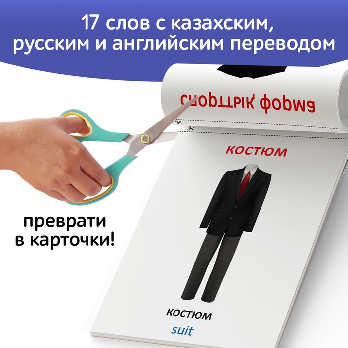 Книга по методике Г. Домана «Одежда», на казахском языке