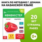 Книга по методике Г. Домана «Овощи», на казахском языке - Фото 1