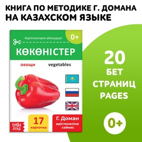 Книга по методике Г. Домана «Овощи», на казахском языке