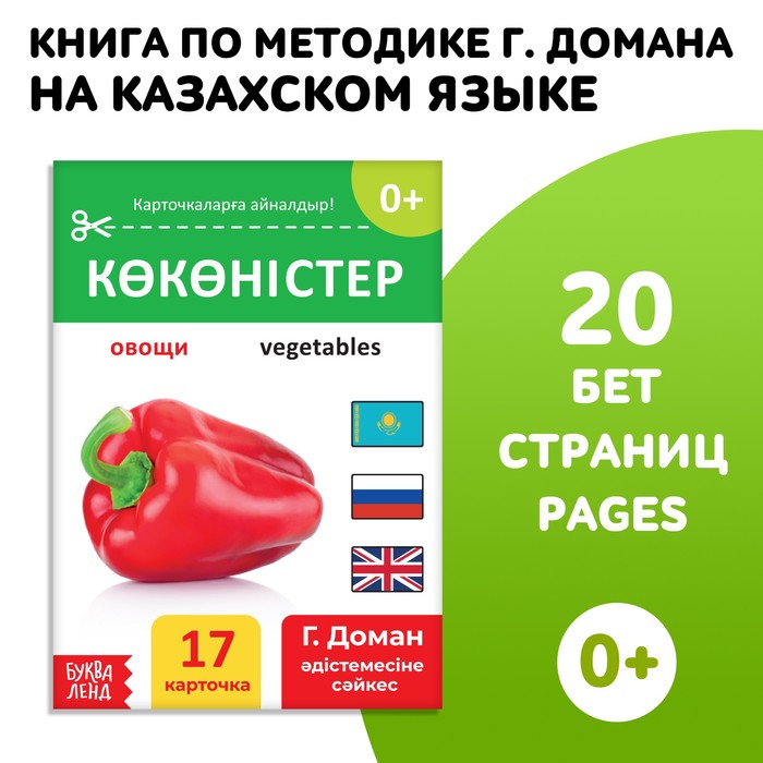 Книга по методике Г. Домана «Овощи», на казахском языке - Фото 1