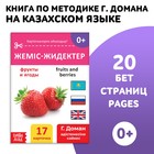 Книга по методике Г. Домана «Фрукты и ягоды», на казахском языке - фото 296465622