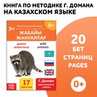 Книга по методике Г. Домана «Дикие животные», на казахском языке - фото 108975044