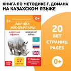 Книга по методике Г. Домана «Животные Африки», на казахском языке - Фото 1