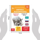 Книга по методике Г. Домана «Животные Африки», на казахском языке - фото 3907356