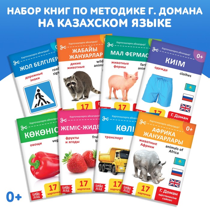 Набор книг по методике Г. Домана на казахском языке, 8 шт. - Фото 1