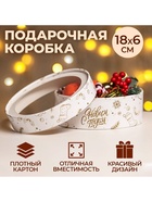 Коробка подарочная новогодняя с окном «С Новым годом» 18×18×6 см - Фото 7