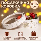 Коробка подарочная новогодняя с окном «С Новым годом» 18×18×6 см - Фото 1