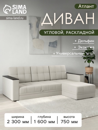 Диван угловой «Атлант», с подлокотниками ЛДСП, экокожа, цвет бежевый
