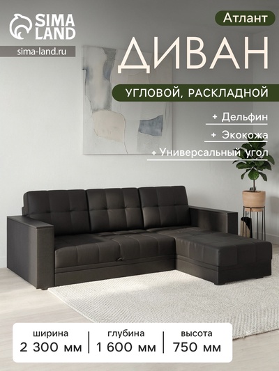 Диван угловой «Атлант», с подлокотниками ЛДСП, экокожа, цвет чёрный