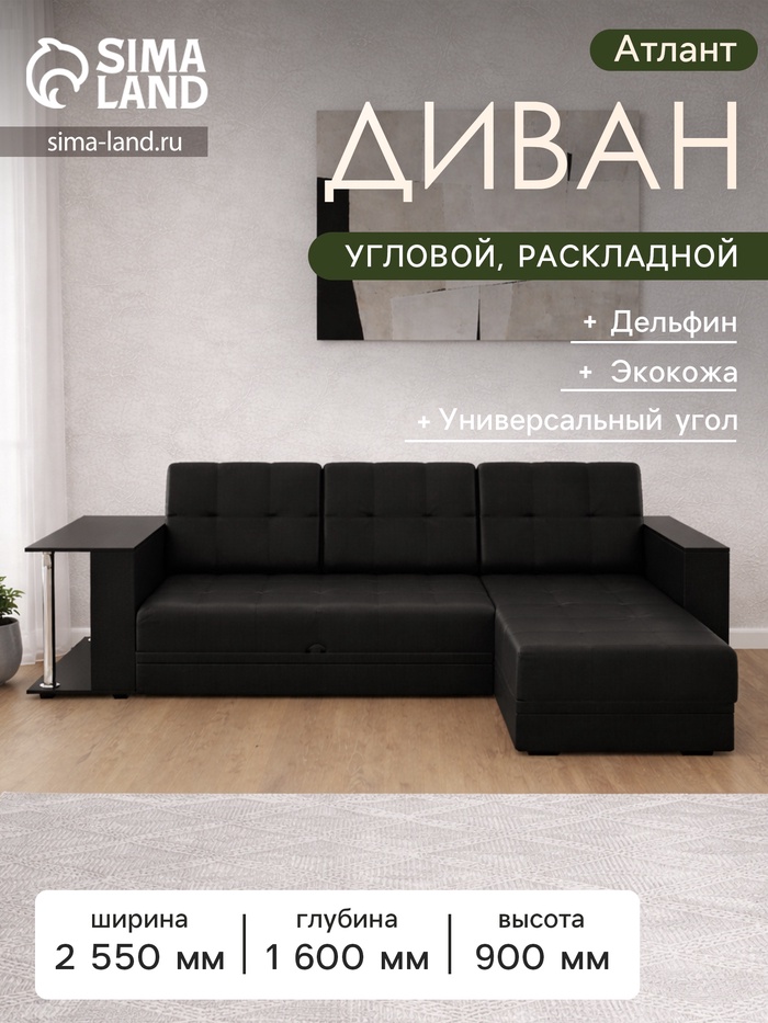 Диван угловой «Атлант», со столиком ЛДСП, экокожа, цвет чёрный - Фото 1