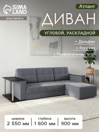 Диван угловой «Атлант», со столиком ЛДСП, рогожка, цвет серый