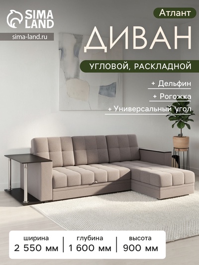 Диван угловой «Атлант», со столиком ЛДСП, рогожка, цвет кофе