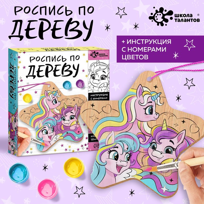 Набор для творчества «Роспись по дереву. Единороги» - Фото 1