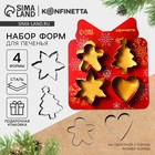 Формы для выпечки новогодние «Классика», 4 шт. - Фото 1