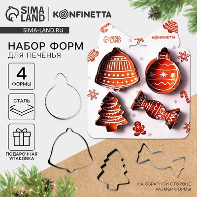Формочки для печенья новогодние «Прянечки», набор 4 шт., нержавеющая сталь