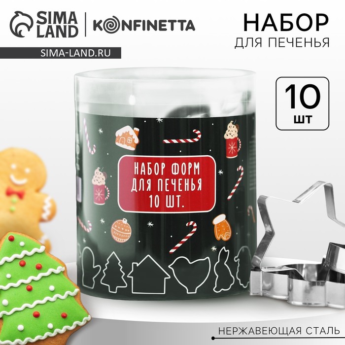 

Подарочный набор формочек для печенья KONFINETTA «Новогодние сладости»: 10 шт, нержавеющая сталь