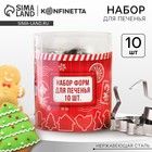 Новый год. Набор форм для печенья «Зимний вкус», металл, 10 шт 9681182 - фото 11033230