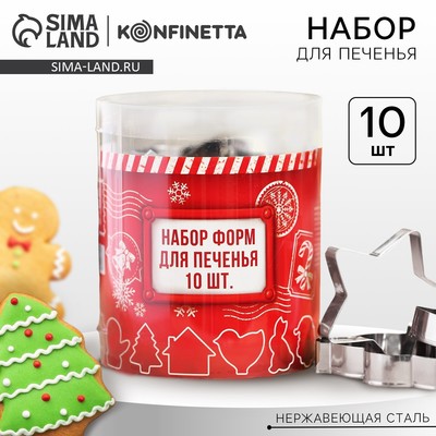 Формы для вырезания печенья новогодние «Зимний вкус», набор 10 шт., нержавеющая сталь