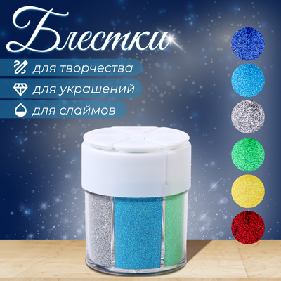 Набор для творчества «Декор: блёстки»