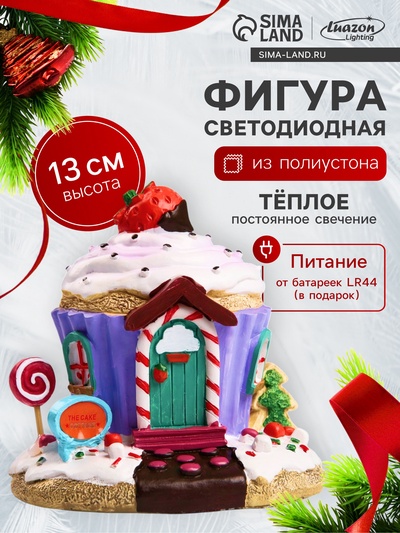 Светодиодная фигура «Дом из сладостей» 13×12×9 см, полистоун, от батареек LR44×3, свечение тёплое белое