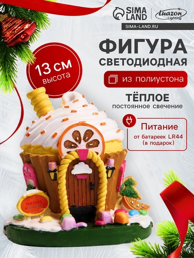 Светодиодная фигура «Сладкий домик» 13×12×9 см, полистоун, от батареек LR44×3, свечение тёплое белое