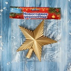 Звезда на ёлку (верхушка), рельеф, 13×14 см, золотистый 9692945