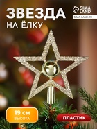Звезда на ёлку (верхушка) «Золото», 19×19 см - Фото 1