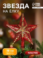 Звезда на ёлку (верхушка), узор полосы блеск, 19×19 см, золотисто-красный - Фото 1