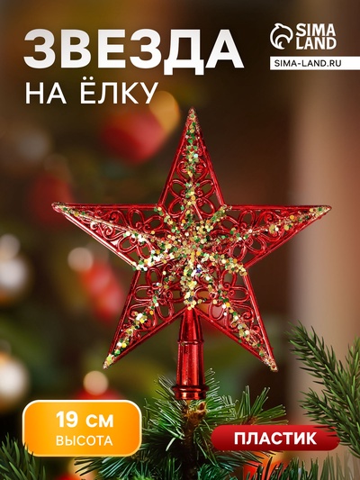 Звезда на ёлку (верхушка), узор полосы блеск, 19×19 см, золотисто-красный