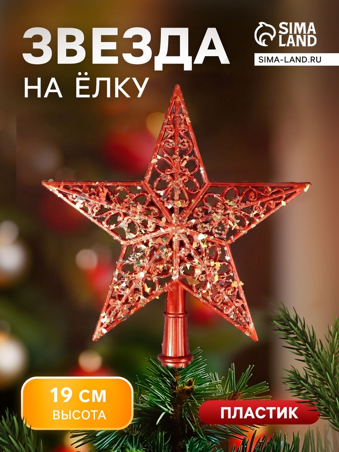 Звезда на ёлку (верхушка) узор блеск, 18×19 см, красный - Фото 1