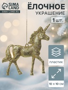 Ёлочная игрушка «Зимнее волшебство. Единорог глиттер» пластик, 10×10 см, золото - Фото 1