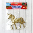 Ёлочная игрушка «Зимнее волшебство. Единорог глиттер» пластик, 10×10 см, золото 9692968