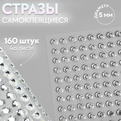 Стразы самоклеящиеся, d=5 мм, набор 160 шт. на листе, серебряный